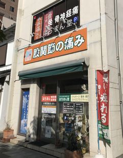 はちまん整骨院外観