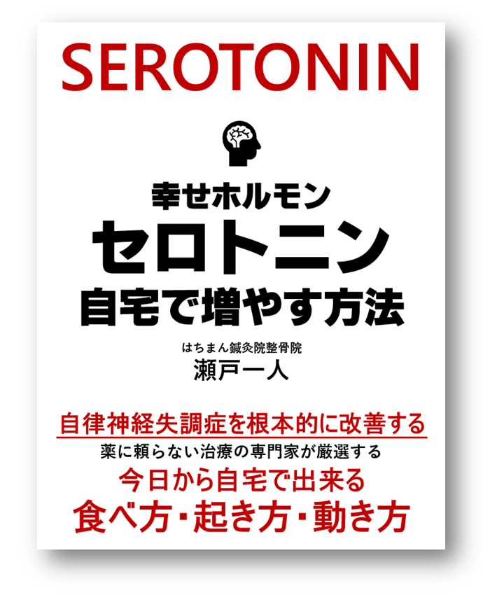 自律神経失調症を薬に頼らず根本改善 セロトニン活性療法